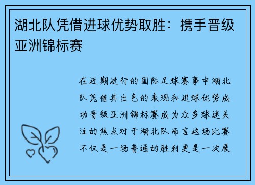 湖北队凭借进球优势取胜：携手晋级亚洲锦标赛