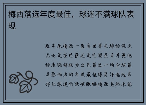 梅西落选年度最佳，球迷不满球队表现