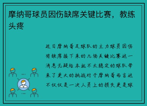 摩纳哥球员因伤缺席关键比赛，教练头疼