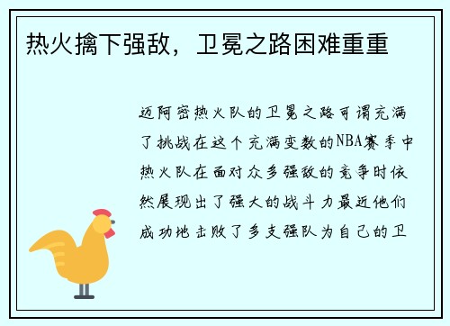 热火擒下强敌，卫冕之路困难重重