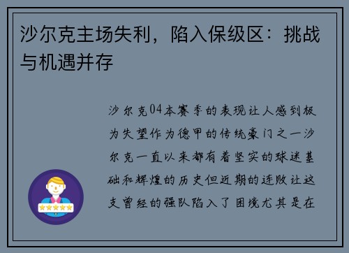 沙尔克主场失利，陷入保级区：挑战与机遇并存