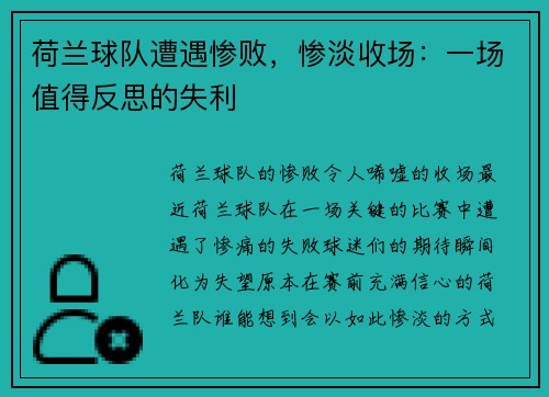 荷兰球队遭遇惨败，惨淡收场：一场值得反思的失利