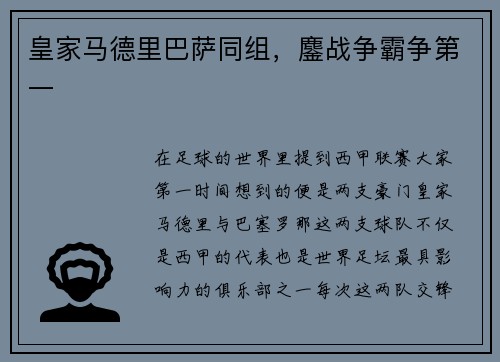 皇家马德里巴萨同组，鏖战争霸争第一