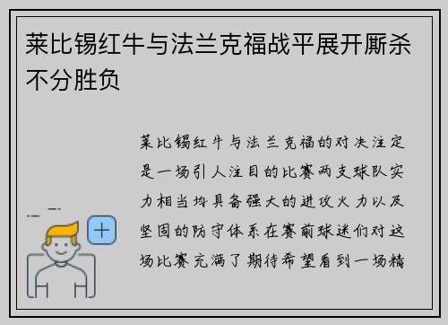 莱比锡红牛与法兰克福战平展开厮杀不分胜负