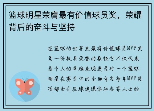 篮球明星荣膺最有价值球员奖，荣耀背后的奋斗与坚持