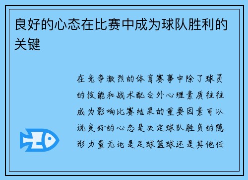 良好的心态在比赛中成为球队胜利的关键