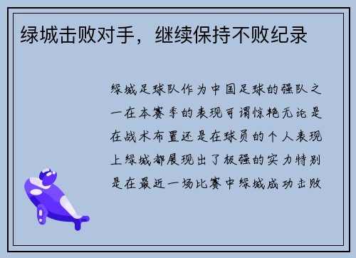 绿城击败对手，继续保持不败纪录