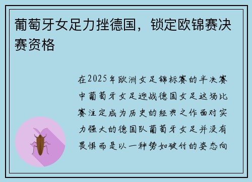 葡萄牙女足力挫德国，锁定欧锦赛决赛资格