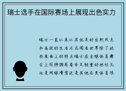 瑞士选手在国际赛场上展现出色实力