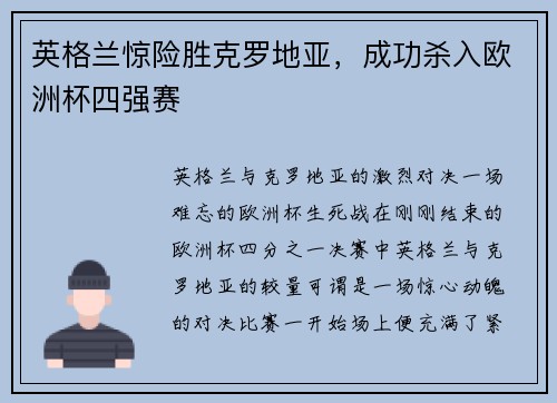 英格兰惊险胜克罗地亚，成功杀入欧洲杯四强赛