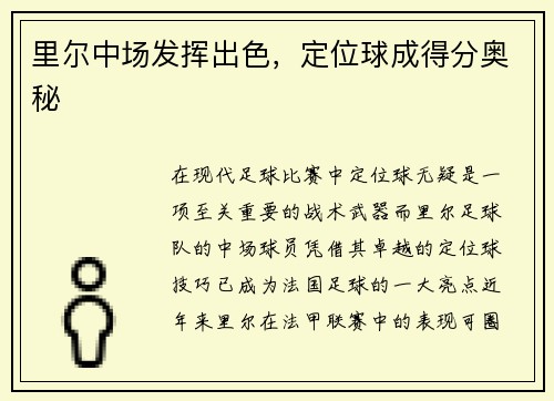 里尔中场发挥出色，定位球成得分奥秘
