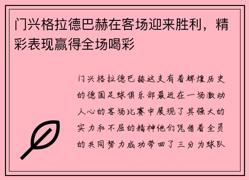 门兴格拉德巴赫在客场迎来胜利，精彩表现赢得全场喝彩