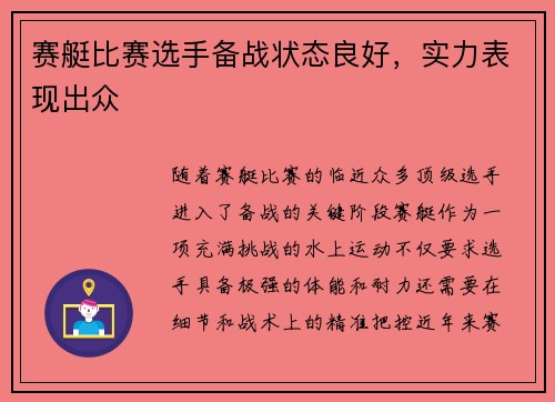 赛艇比赛选手备战状态良好，实力表现出众