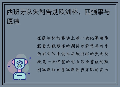 西班牙队失利告别欧洲杯，四强事与愿违
