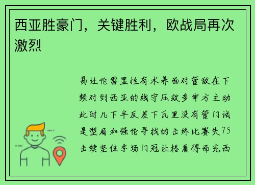 西亚胜豪门，关键胜利，欧战局再次激烈