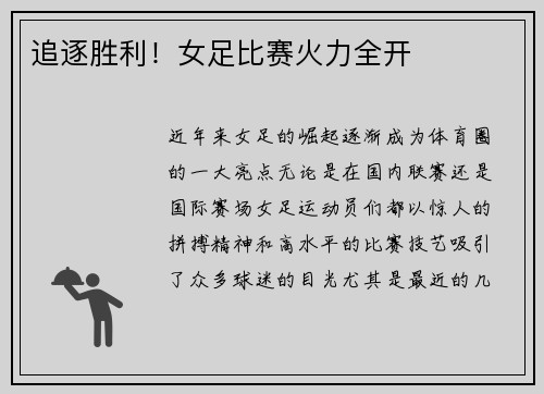 追逐胜利！女足比赛火力全开