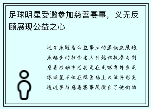 足球明星受邀参加慈善赛事，义无反顾展现公益之心