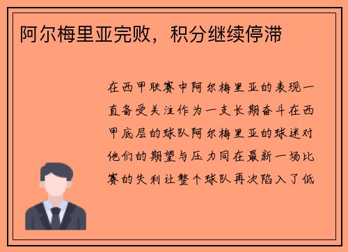 阿尔梅里亚完败，积分继续停滞