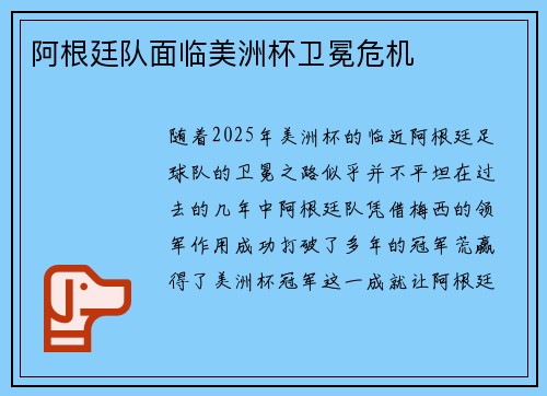阿根廷队面临美洲杯卫冕危机