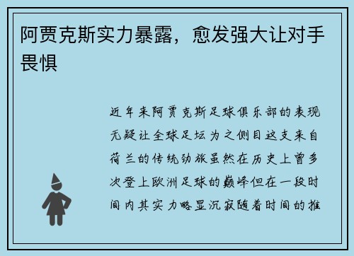 阿贾克斯实力暴露，愈发强大让对手畏惧