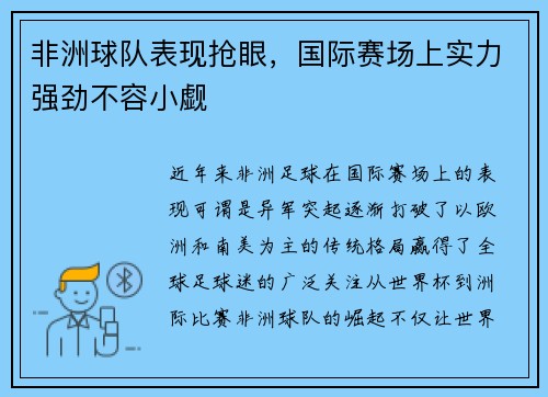 非洲球队表现抢眼，国际赛场上实力强劲不容小觑
