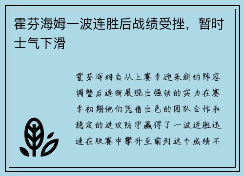 霍芬海姆一波连胜后战绩受挫，暂时士气下滑
