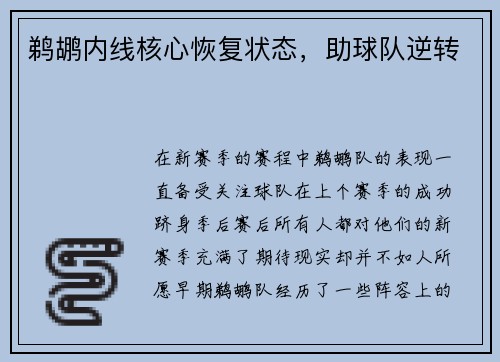 鹈鹕内线核心恢复状态，助球队逆转