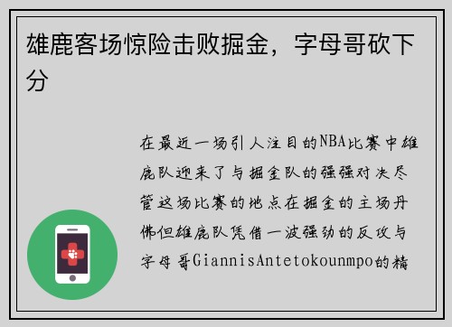 雄鹿客场惊险击败掘金，字母哥砍下分