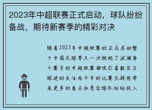 2023年中超联赛正式启动，球队纷纷备战，期待新赛季的精彩对决