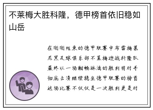 不莱梅大胜科隆，德甲榜首依旧稳如山岳