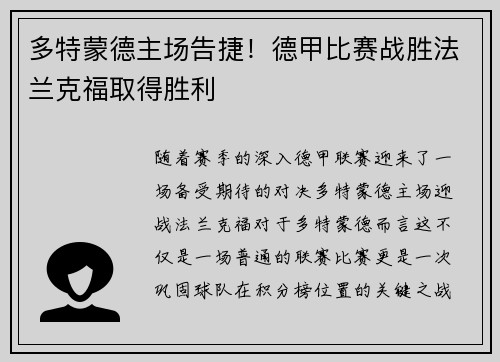 多特蒙德主场告捷！德甲比赛战胜法兰克福取得胜利