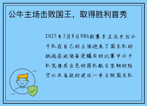 公牛主场击败国王，取得胜利首秀