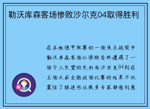 勒沃库森客场惨败沙尔克04取得胜利