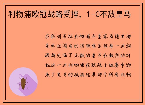利物浦欧冠战略受挫，1-0不敌皇马