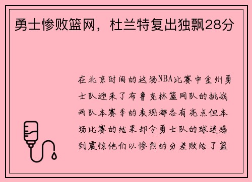 勇士惨败篮网，杜兰特复出独飘28分