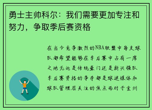 勇士主帅科尔：我们需要更加专注和努力，争取季后赛资格