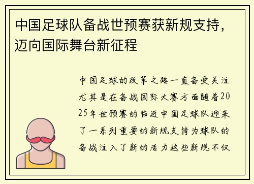 中国足球队备战世预赛获新规支持，迈向国际舞台新征程