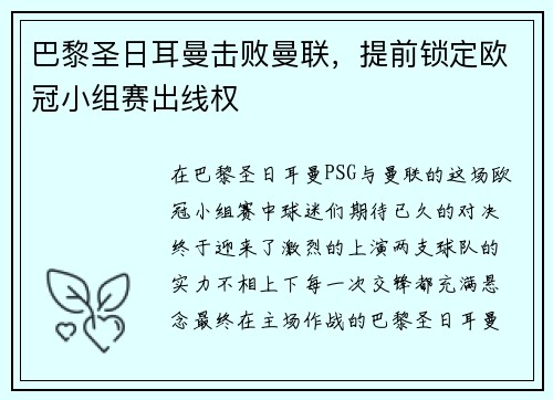 巴黎圣日耳曼击败曼联，提前锁定欧冠小组赛出线权