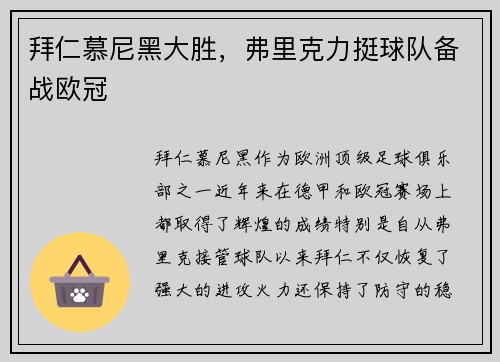 拜仁慕尼黑大胜，弗里克力挺球队备战欧冠