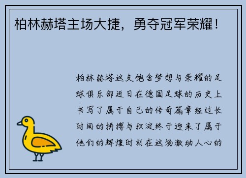 柏林赫塔主场大捷，勇夺冠军荣耀！