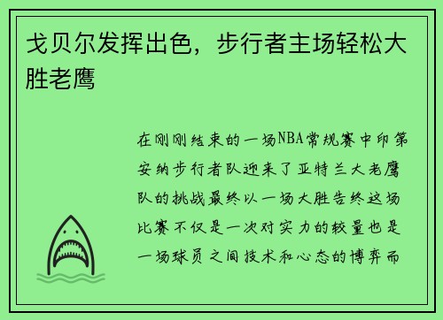 戈贝尔发挥出色，步行者主场轻松大胜老鹰