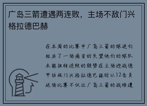 广岛三箭遭遇两连败，主场不敌门兴格拉德巴赫