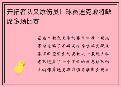 开拓者队又添伤员！球员迪克逊将缺席多场比赛