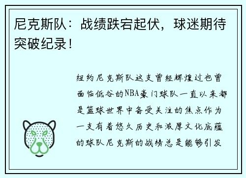 尼克斯队：战绩跌宕起伏，球迷期待突破纪录！