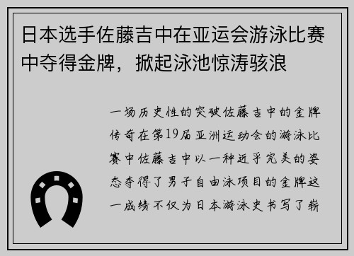 日本选手佐藤吉中在亚运会游泳比赛中夺得金牌，掀起泳池惊涛骇浪