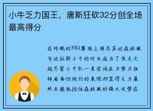 小牛乏力国王，唐斯狂砍32分创全场最高得分