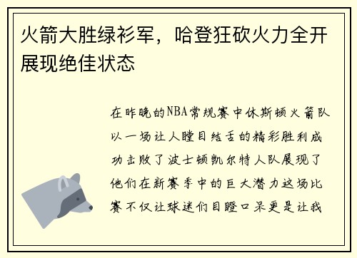 火箭大胜绿衫军，哈登狂砍火力全开展现绝佳状态