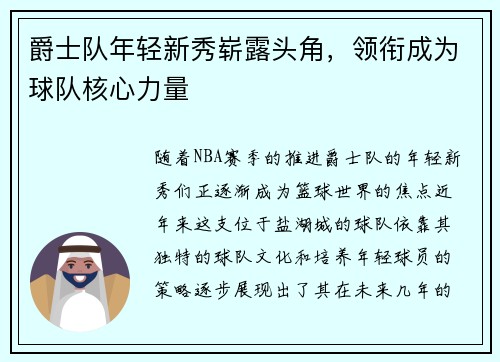 爵士队年轻新秀崭露头角，领衔成为球队核心力量