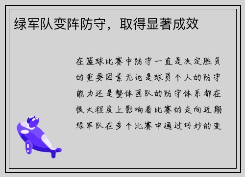 绿军队变阵防守，取得显著成效
