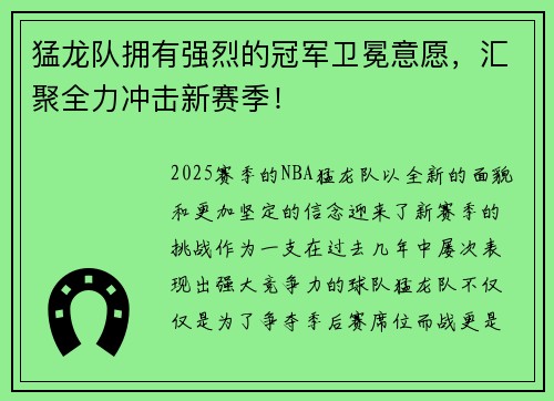 猛龙队拥有强烈的冠军卫冕意愿，汇聚全力冲击新赛季！